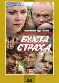 Бухта страха - постер